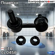 ���� ������������� ����. ����. R (������ ���. CLN-33) Nissan Pathfinder 03/05- CTR ���. CL0458 CL0458 ����