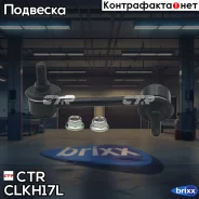 ���� ������������� ���. ����. L (����� ���. CL0260L) Hyundai Santa fe (CM) 2.2 CRDI/2.7/V6 03/06-/(SM) 2.0-2.7/CRDI/16V/V6 02/01- CTR ���. CLKH-17L CL...
