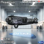 ����� �������� Hyundai Grace / H100 / Maxivan / Satellite 1987 ~ 2003 Mitsubishi L300 1986 ~ 1994 �����. ����. (������ ���. CQKH-9R) CQ0111R CTR ���....