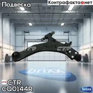 ����� �������� Hyundai Trajet 1999 ~ 2008 �����. ����. (������ ���. CQKH-68R) CQ0144R CTR ���. CQ0144R CQ0144R ����