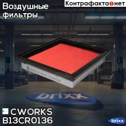 ������ ��������� Nissan (MANN C1618, VIC AN221) B13CR0136 Cworks ���. B13CR0136 B13CR0136 ����