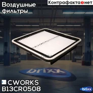 ������ ��������� (������ ��� B130902026) Cworks ���. B13CR0508 B13CR0508 ����