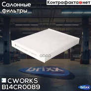������ �������� ������� (������ ��� B140G0138) Cworks ���. B14CR0089 B14CR0089 ����