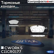 ��������� ������� ��������, Low Metallic Cworks ���. C11CR0177 C11CR0177 ����