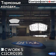 ��������� ������� ��������, Low Metallic (������ ��� C11CR0030) Cworks ���. C11CR0195 C11CR0195 ����