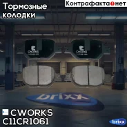 ��������� ������� ��������, Low Metallic Cworks ���. C11CR1061 C11CR1061 ����