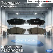 ��������� ������� ������, Low Metallic (������ ��� C12CR0139) Cworks ���. C12CR0059 C12CR0059 ����