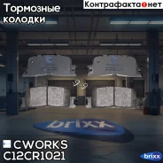 ��������� ������� ������, Low Metallic Cworks ���. C12CR1021 C12CR1021 ����