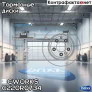 ��������� ���� ������ Cworks ���. C220R0734 C220R0734 ����