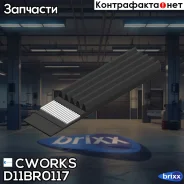 ������������ ������ 5PK1110 EPDM D11BR0117 Cworks ���. D11BR0117 D11BR0117 ����