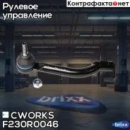 ���������� ������� ������ Nissan X-Trail/Qashqai/ Renault Koleos 08- F230R0046 Cworks ���. F230R0046 F230R0046 ����