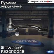 ���������� ������� ����� Nissan X-Trail/Qashqai/ Renault Koleos 08- F230R0045 Cworks ���. F230R0045 F230R0045 ����