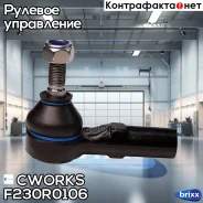 ���������� ������� Toyota Camry 91-96 F230R0106 Cworks ���. F230R0106 F230R0106 ����