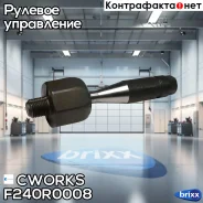 ������� ���� Cworks ���. F240R0008 F240R0008 ����