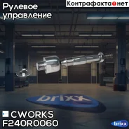 ���� ������� Honda Civic 06- F240R0060 Cworks ���. F240R0060 F240R0060 ����