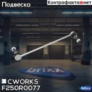 ������ ������������� Cworks ���. F250R0077 F250R0077 ����
