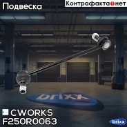 ������ ������������� F250R0063 Cworks ���. F250R0063 F250R0063 ����