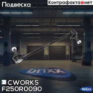 ������ ������������� F250R0090 Cworks ���. F250R0090 F250R0090 ����