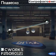������ ������������� F250R0121 Cworks ���. F250R0121 F250R0121 ����