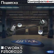 ������ ������������� ���. Cworks ���. F250R0110 F250R0110 ����