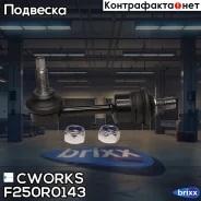 ������ ������������� ���. F250R0143 Cworks ���. F250R0143 F250R0143 ����