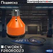������� ����� Cworks ���. F260R0023 F260R0023 ����