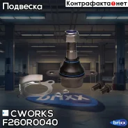 ������� ����� Cworks ���. F260R0040 F260R0040 ����