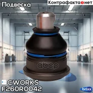 ������� ����� Cworks ���. F260R0042 F260R0042 ����