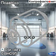 ����������� ������ �������� | ����� ����/��� | Car-dex ���. CBH095 CBH095 ����
