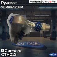 ���������� ������� Car-dex ���. CTH013 CT-H013 CAR-DEX CTH013 ����