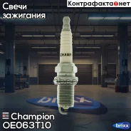 ����� ��������� Champion ���. OE063/T10 OE063T10 ����