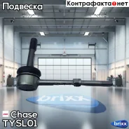 ���� Chase TY-SL01 Chase ���. TY-SL01 TYSL01 ����