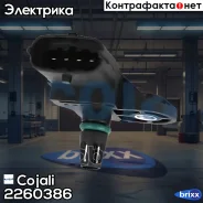 ������ �������� ������� ! ��������� �������. Iveco/RVI/Volvo Cojali ���. 2260386 2260386 ����