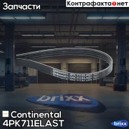 ������ ������������ Continental ���. 4PK711Elast 4PK711ELAST ����