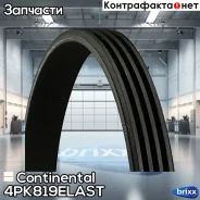 ������ ������������ Continental ���. 4PK819Elast 4PK819ELAST ����