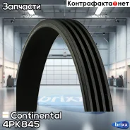 ������ ������������ Continental ���. 4PK845 4PK845 ����
