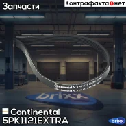 ������ ������������ Contitech Continental ���. 5PK1121Extra 5PK1121EXTRA ����