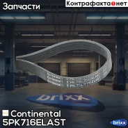 ������ ������������ Continental ���. 5PK716Elast 5PK716ELAST ����