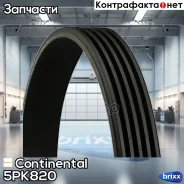 ������ ������������ Contitech Continental ���. 5PK820 5PK820 ����