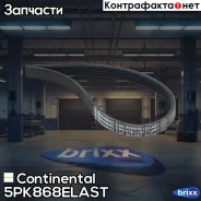 ������ ������������ Continental ���. 5PK868Elast 5PK868ELAST ����