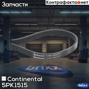 ������ ������������ Continental ���. 5PK1515 5PK1515 ����
