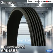 ������ ������������ Continental ���. 6PK1388 6PK1388 ����