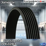 ������ ������������ Continental ���. 7PK2283 7PK2283 ����