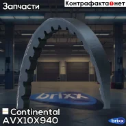 ������ �������� Continental ���. AVX10X940 AVX10X940 ����
