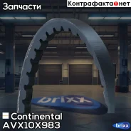 ������ �������� Continental ���. AVX10X983 AVX10X983 ����