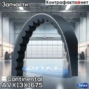 ������ �������� Continental ���. AVX13X1675 AVX13X1675 ����