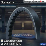������ �������� Continental ���. AVX13X975 AVX13X975 ����