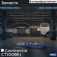 ����������� ��� Continental ���. CT1008K1 CT1008K1 ����