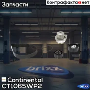 ������ ��� �������� [134���. 26mm] + ������� ����� + 2 ������ Continental ���. CT1065WP2 CT1065WP2 ����