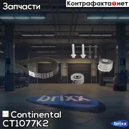 ����������� ��� Continental ���. CT1077K2 CT1077K2 ����